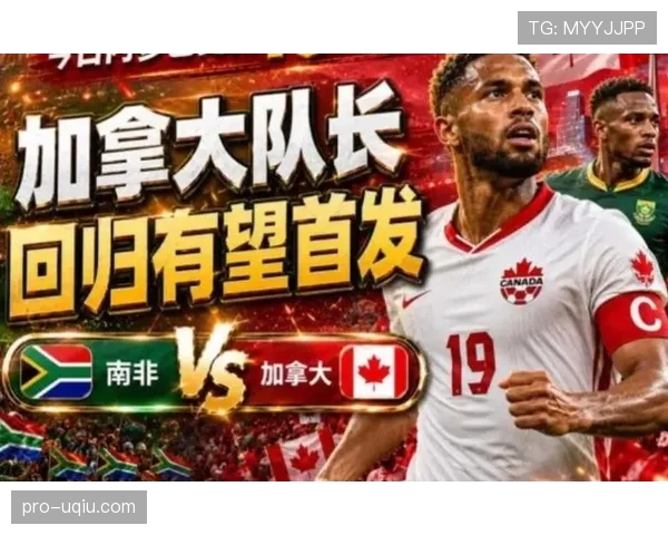 加拿大1-0淘汰南非：2026世界杯32强赛回顾
